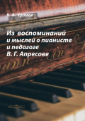 Из воспоминаний и мыслей о пианисте и педагоге В. Г. Апресове