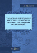 «Народная дипломатия» в истории российских неправительственных организаций