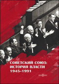 Советский Союз. История власти. 1945–1991