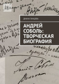 Андрей Соболь: творческая биография