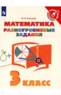 Математика. 3 класс. Разноуровневые задания