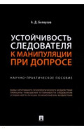 Устойчивость следователя к манипуляции при допросе. Научно-практическое пособие