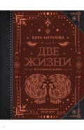 Две жизни. Все книги в одной. Обновленная редакция