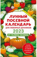 Лунный посевной календарь для любимых дачников 2023 от Галины Кизимы