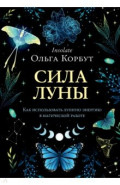 Сила луны. Как использовать лунную энергию в магической работе