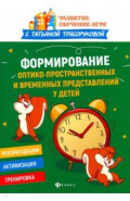 Формирование оптико-простр и врем предст у детей