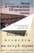 Люди и учреждения Петровской эпохи. Сборник статей, приуроченный к 350-летнему юбилею