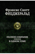 Полное собрание романов в одном томе