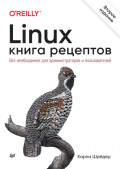 Linux. Книга рецептов. Все необходимое для администраторов и пользователей