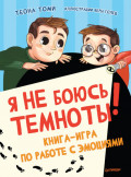 Я не боюсь темноты! Книга-игра по работе с эмоциями