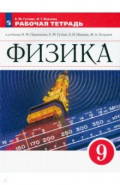 Физика. 9 класс. Рабочая тетрадь