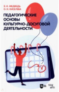 Педагогические основы культурно-досуговой деятельности. Учебное пособие