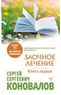 Заочное Лечение. Первая книга