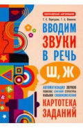 Вводим звуки Ш, Ж в речь. Картотека заданий