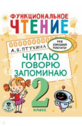 Функциональное чтение. 2 класс. Читаю. Говорю. Запоминаю