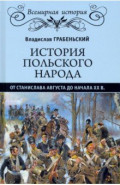 История польского народа от от Станислава Августа до начала XX в.