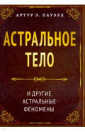 Астральное тело и другие астральные феномены