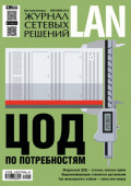 Журнал сетевых решений / LAN №05-06/2022