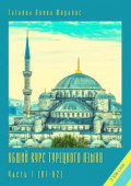 Общий курс турецкого языка. Часть 1 (А1–А2)