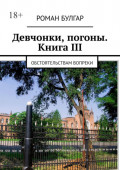 Девчонки, погоны. Книга III. Обстоятельствам вопреки