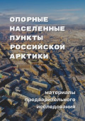 Опорные населенные пункты Российской Арктики. Материалы предварительного исследования