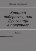 Хроники побережья, или Луч солнца в полутьме. Фэнтези