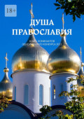 Душа Православия. Книга номинантов одноименного конкурса 2022