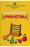 Занимательная арифметика