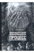 Нюрнбергский процесс