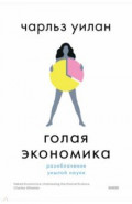 Голая экономика. Разоблачение унылой науки