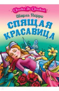 Спящая красавица