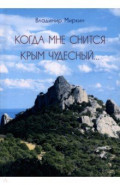 Когда мне снится Крым чудесный