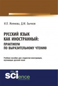 Русский язык как иностранный. Выразительное чтение. (Бакалавриат). Учебное пособие