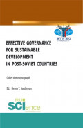 Effective Governance for Sustainable Development in Post-Soviet Countries. (Бакалавриат, Магистратура). Монография.