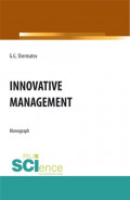 Innovative management. (Бакалавриат, Магистратура). Монография.