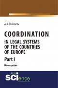 Coordination in legal systems of the countries of Europe. Part I. Монография