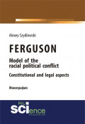 Ferguson model of the racial political conflict constitutional and legal aspects. (Бакалавриат). Монография.