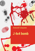 J 4x4 bomb