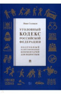 Уголовный кодекс РФ.Подроб.иллюстр.комм.для подрос