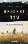 Крепкие узы. Как жили, любили и работали крепостные крестьяне в России