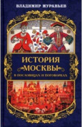 История Москвы в пословицах и поговорках