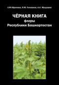 Черная книга флоры Республики Башкортостан