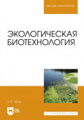 Экологическая биотехнология. Учебное пособие для вузов