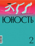 Журнал «Юность» №02/2022