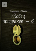 Ловец призраков – 6