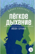 Легкое дыхание