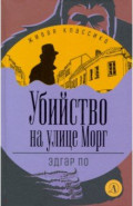 Убийство на улице Морг