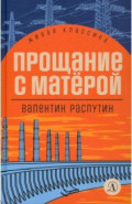 Прощание с Матёрой