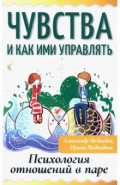 Чувства и как ими управлять. Психология отношений в паре