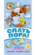 Спать пора!